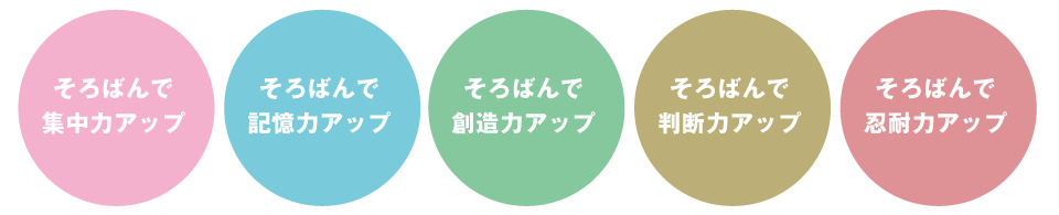 そろばんで集中力アップ
