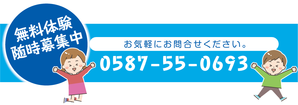 無料体験随時募集中