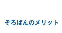 そろばんのメリット