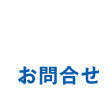 お問合せ