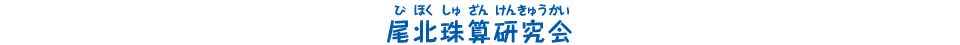 尾北珠算研究会