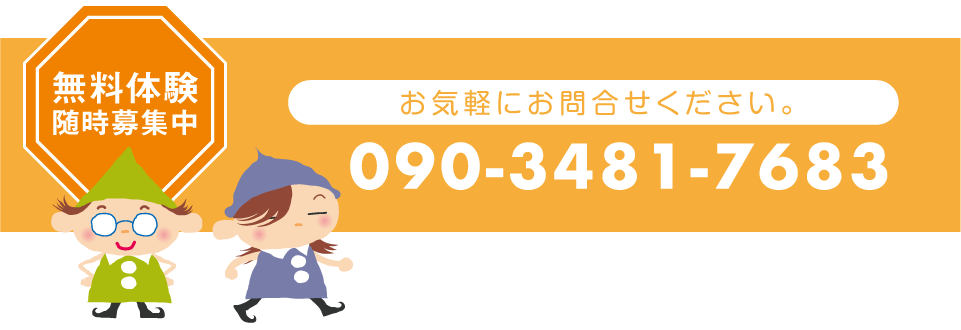 無料体験随時募集中