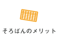 そろばんのメリット