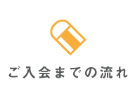 ご入会までの流れ