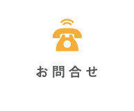 お問合せ