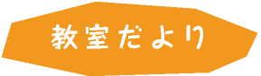 教室だより