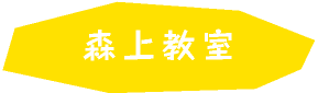 森上教室