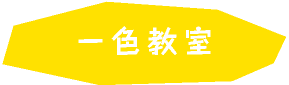一色教室