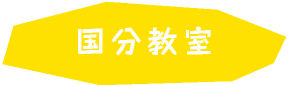 国分教室