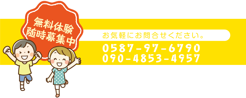 無料体験随時募集中