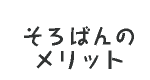 そろばんのメリット