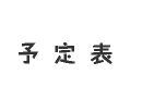 予定表
