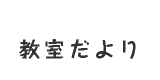 教室だより