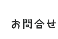 お問合せ