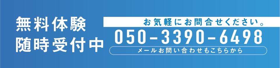 無料体験随時受付中