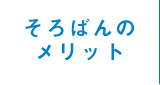 そろばんのメリット