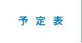 予定表