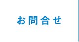 お問合せ