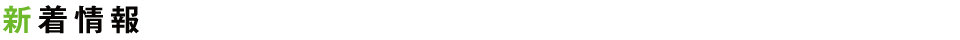新着情報