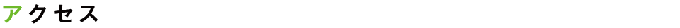 アクセス