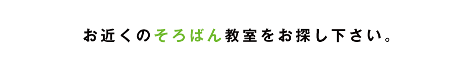 お近くのそろばん教室をお探し下さい。