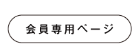 会員専用ページ