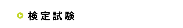 検定試験