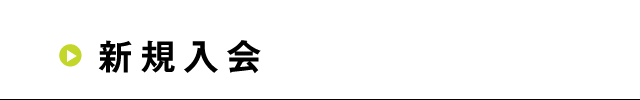 新規入会