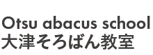 大津そろばん教室
