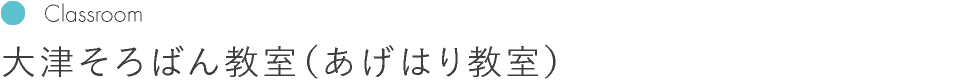大津そろばん教室　あげはり教室