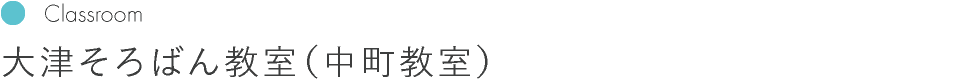 大津そろばん教室　竹の丸教室