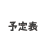 予定表