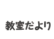 教室だより