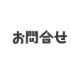 お問合せ