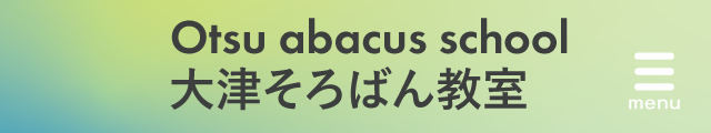 大津そろばん教室