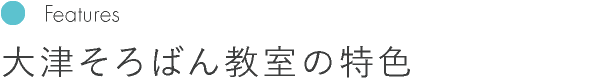 大津そろばん教室の特色