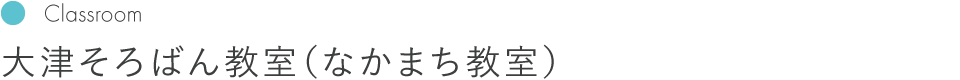 大津そろばん教室 竹の丸教室