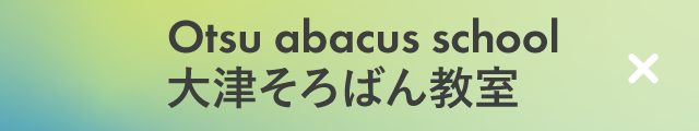 大津そろばん教室
