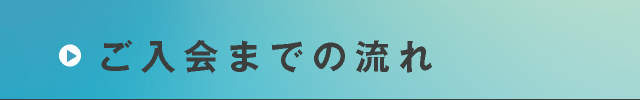 ご入会までの流れ
