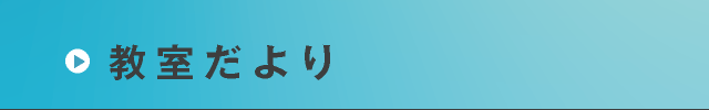 教室だより