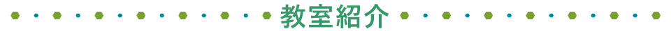教室紹介
