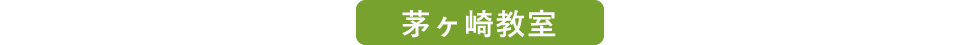 茅ケ崎教室