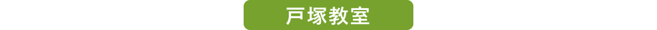 戸塚教室