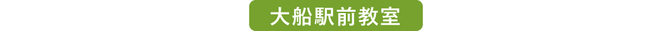 大船駅前教室