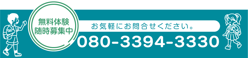 無料体験随時募集中 お問合せ