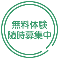 無料体験随時募集中