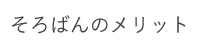 そろばんのメリット