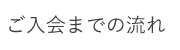 ご入会までの流れ