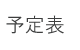 予定表