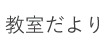 教室だより